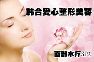 韓合愛心整形美容面部水療【限時1折】——長春生活服務(wù)團(tuán)購?fù)扑]